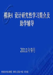 教育技术中级培训辅导老师用PPT4