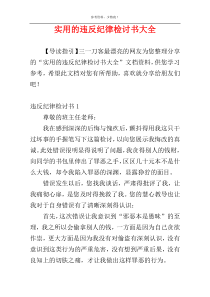 实用的违反纪律检讨书大全