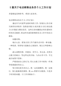 5篇关于电话销售业务员个人工作计划