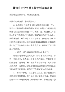 装修公司业务员工作计划3篇多篇