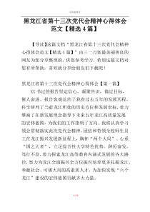 黑龙江省第十三次党代会精神心得体会范文【精选4篇】