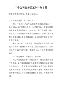 广告公司业务员工作计划3篇