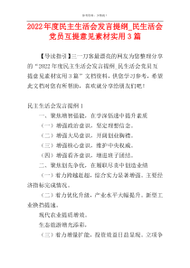 2022年度民主生活会发言提纲_民生活会党员互提意见素材实用3篇