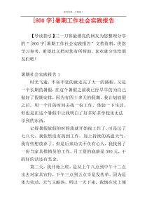 [800字]暑期工作社会实践报告