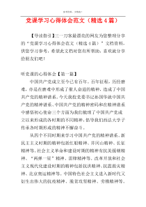 党课学习心得体会范文（精选4篇）