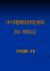 教育技术能力培训（汉中市电教馆刘静）ppt-教育技术能力