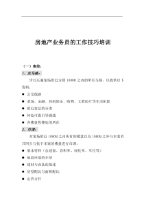 房地产置业顾问的工作技巧培训