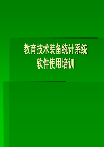 教育技术装备统计系统软件使用培训