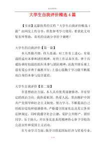 大学生自我评价精选4篇