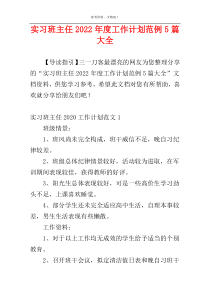 实习班主任2022年度工作计划范例5篇大全