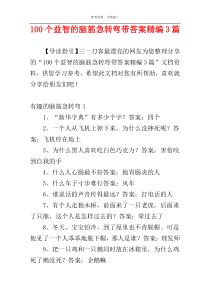 100个益智的脑筋急转弯带答案精编3篇