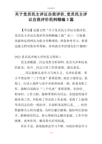 关于党员民主评议自我评价,党员民主评议自我评价范例精编3篇