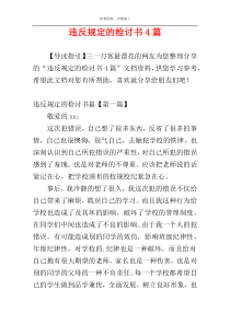 违反规定的检讨书4篇