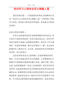 培训学习心得体会范文精编4篇