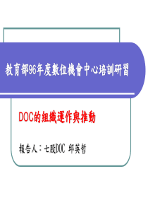 教育部96年度数位机会中心培训研习