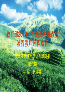 教育部XXXX年普通高中课改实验省教师远程培训