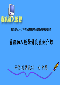 教育部九十二年度在职教师资讯应用培训计画