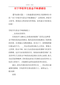 对于学校学生拾金不昧感谢信