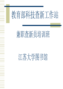 教育部科技查新工作站兼职查新员培训班