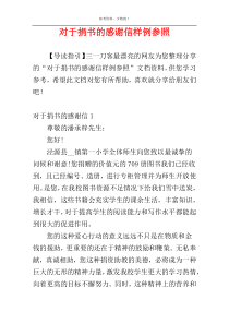 对于捐书的感谢信样例参照