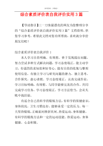 综合素质评价表自我评价实用3篇