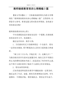 教师继续教育培训心得精编3篇