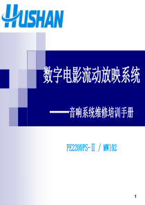 数字电影流动放映系统音响维修培训手册