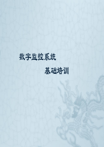 数字监控系培训(level1)