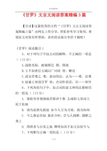 《甘罗》文言文阅读答案精编3篇