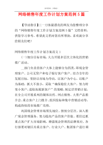 网络销售年度工作计划方案范例5篇