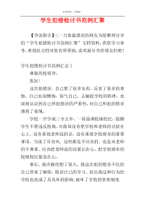 学生犯错检讨书范例汇聚