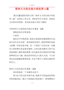 简单大方的自我介绍优秀4篇