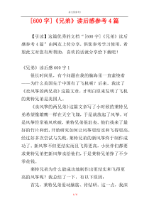 [600字]《兄弟》读后感参考4篇