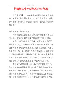 销售部工作计划方案2022年度