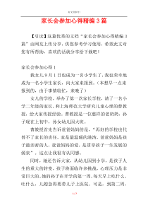 家长会参加心得精编3篇