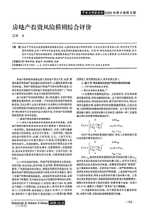 房地产投资风险模糊综合评价(1)