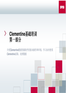 数据挖掘(第一部分)SPSS_clementine11培训1cindy