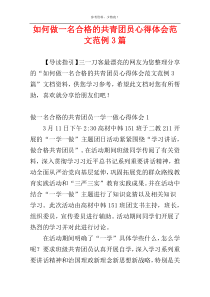 如何做一名合格的共青团员心得体会范文范例3篇