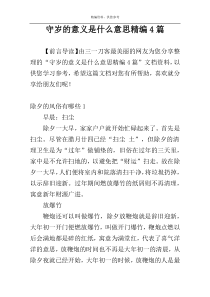 守岁的意义是什么意思精编4篇