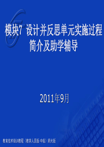 教育技术中级培训辅导老师用PPT7