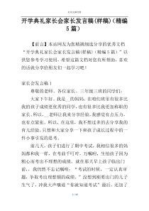 开学典礼家长会家长发言稿(样稿)（精编5篇）