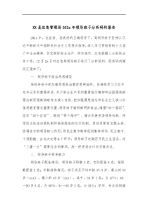 XX县应急管理局202x年领导班子分析研判报告