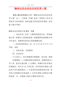 趣味运动会活动总结优秀4篇