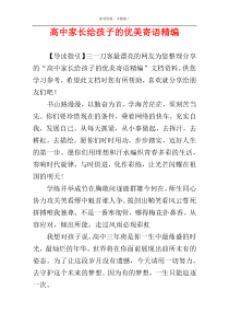 高中家长给孩子的优美寄语精编