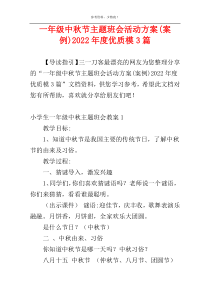 一年级中秋节主题班会活动方案(案例)2022年度优质模3篇