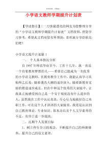 小学语文教师学期提升计划表