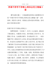 停课不停学不停教心得体会范文精编5篇