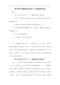 青年党员专题组织生活会个人检视剖析材料