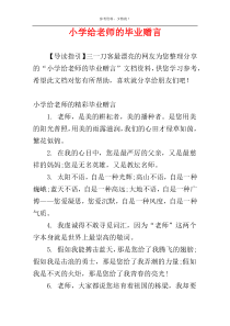 小学给老师的毕业赠言