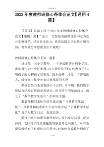 2022年度教师研修心得体会范文【通用4篇】